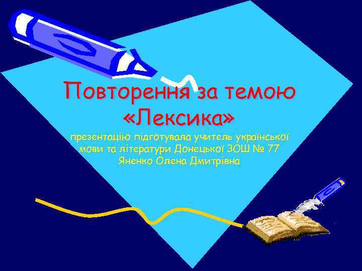 Повторення за темою «Лексика» презентацію підготувала учитель української мови та літератури Донецької ЗОШ №