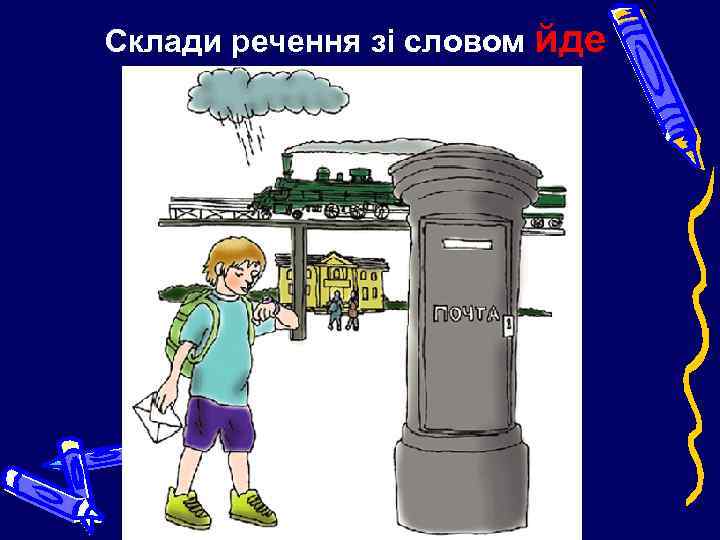 Склади речення зі словом йде 