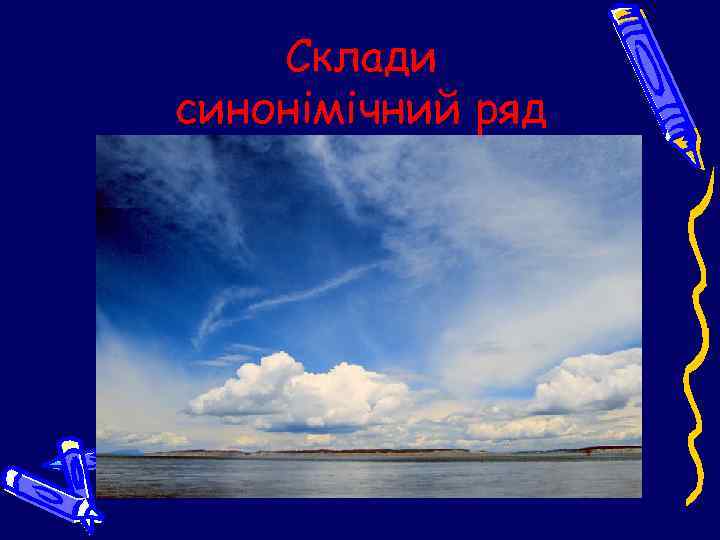 Склади синонімічний ряд 