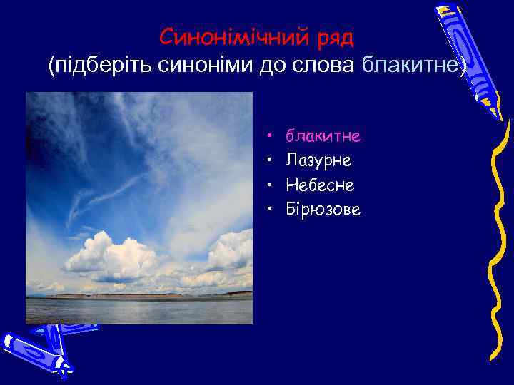 Синонімічний ряд (підберіть синоніми до слова блакитне) • • блакитне Лазурне Небесне Бірюзове 