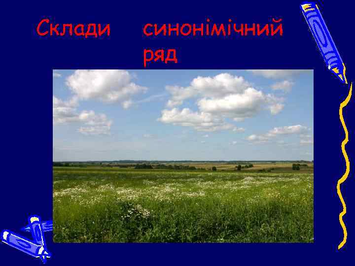 Склади синонімічний ряд 