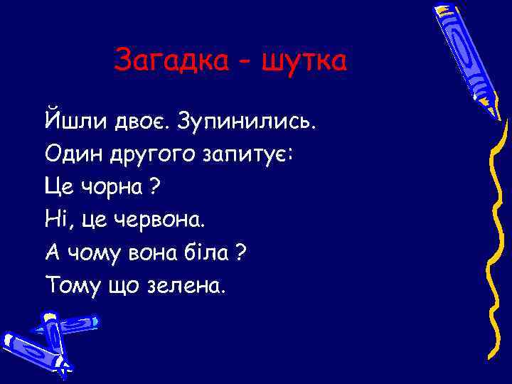 Загадка - шутка Йшли двоє. Зупинились. Один другого запитує: Це чорна ? Ні, це