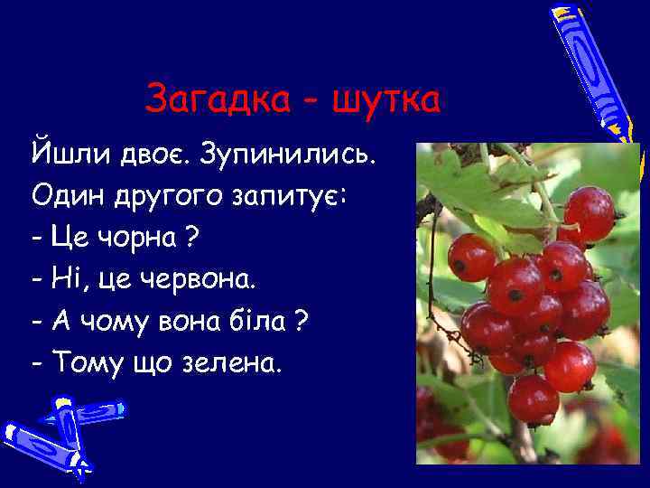 Загадка - шутка Йшли двоє. Зупинились. Один другого запитує: - Це чорна ? -