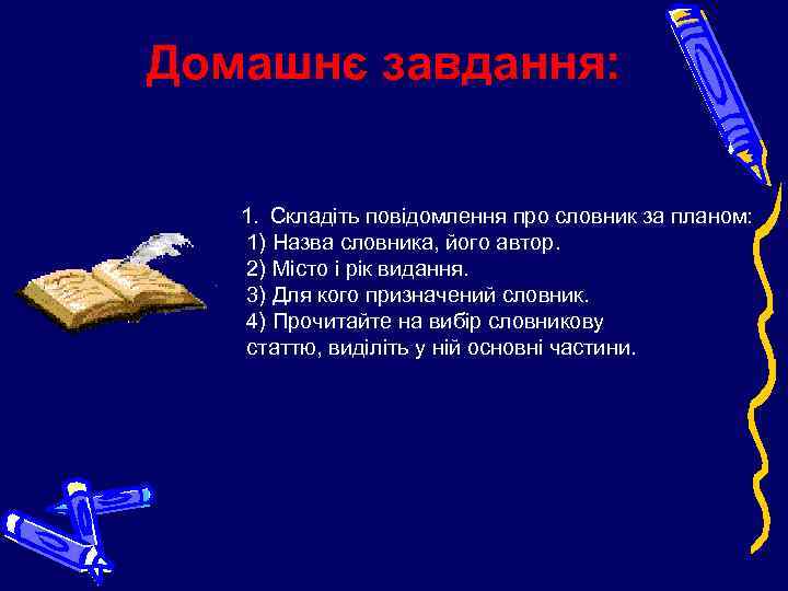 Домашнє завдання: 1. Складіть повідомлення про словник за планом: 1) Назва словника, його автор.
