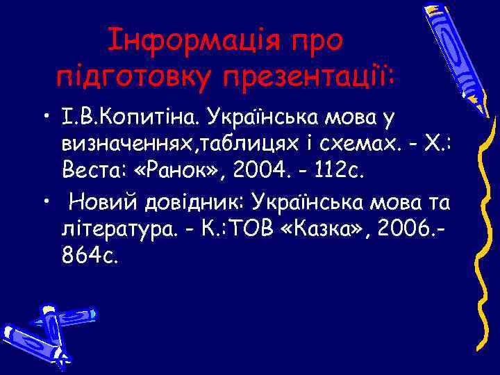 Інформація про підготовку презентації: • І. В. Копитіна. Українська мова у визначеннях, таблицях і