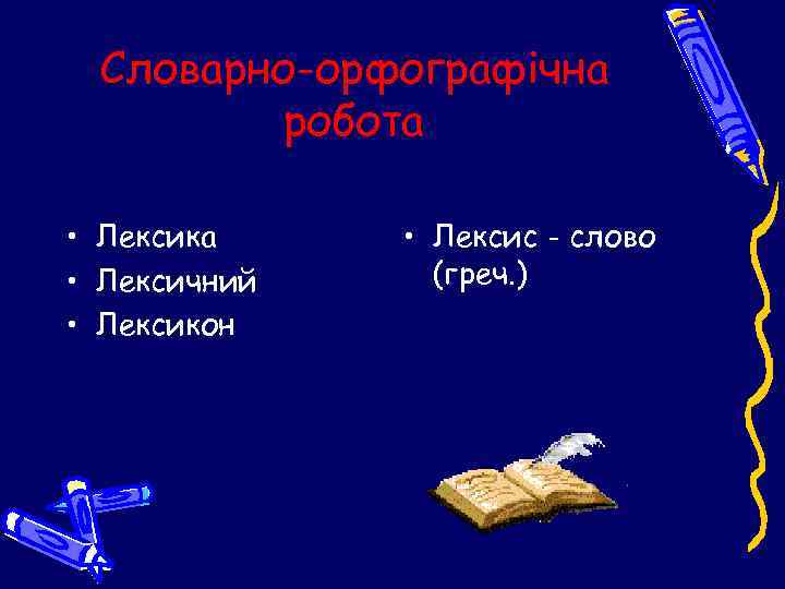 Словарно-орфографічна робота • Лексика • Лексичний • Лексикон • Лексис - слово (греч. )