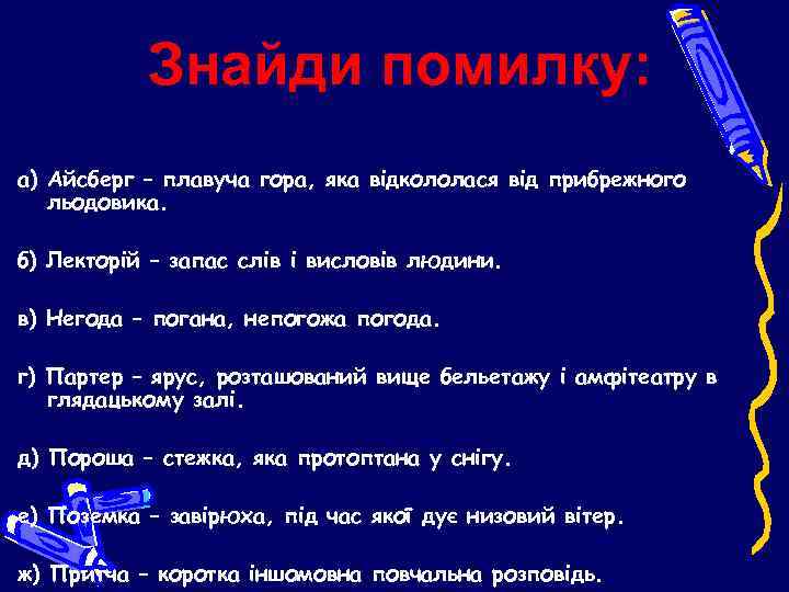Знайди помилку: а) Айсберг – плавуча гора, яка відкололася від прибрежного льодовика. б) Лекторій