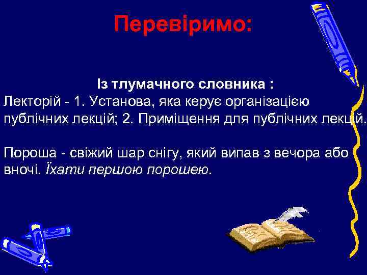 Перевіримо: Із тлумачного словника : Лекторій - 1. Установа, яка керує організацією публічних лекцій;