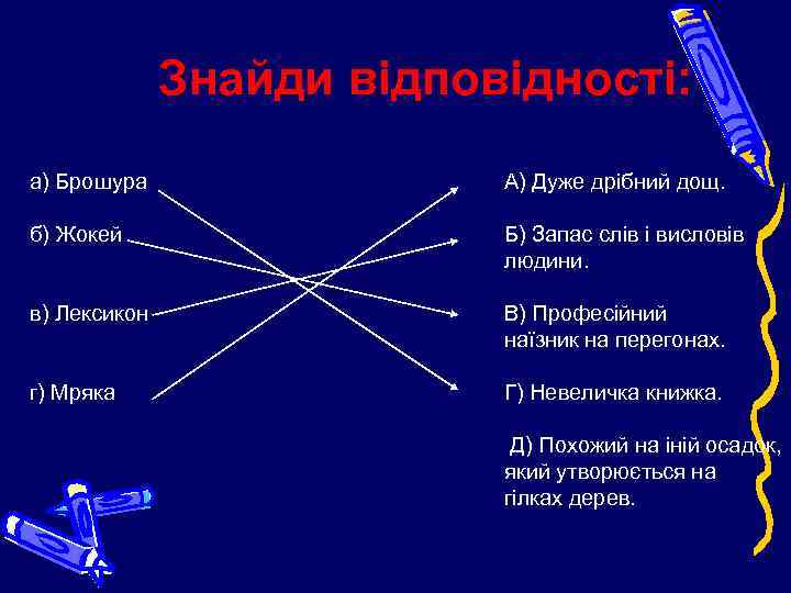 Знайди відповідності: а) Брошура А) Дуже дрібний дощ. б) Жокей Б) Запас слів і