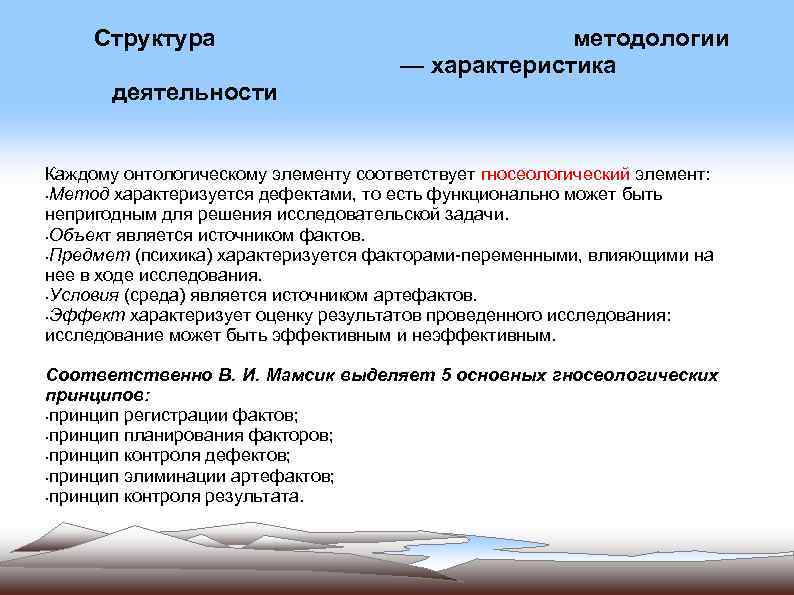 Структура методологии — характеристика деятельности Каждому онтологическому элементу соответствует гносеологический элемент: • Метод характеризуется