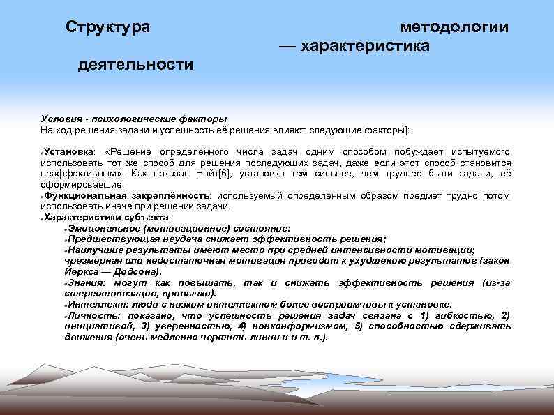 Структура методологии — характеристика деятельности Условия - психологические факторы На ход решения задачи и