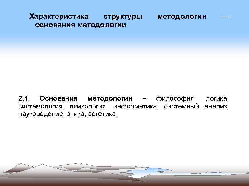 Характеристика структуры основания методологии — 2. 1. Основания методологии – философия, логика, системология, психология,