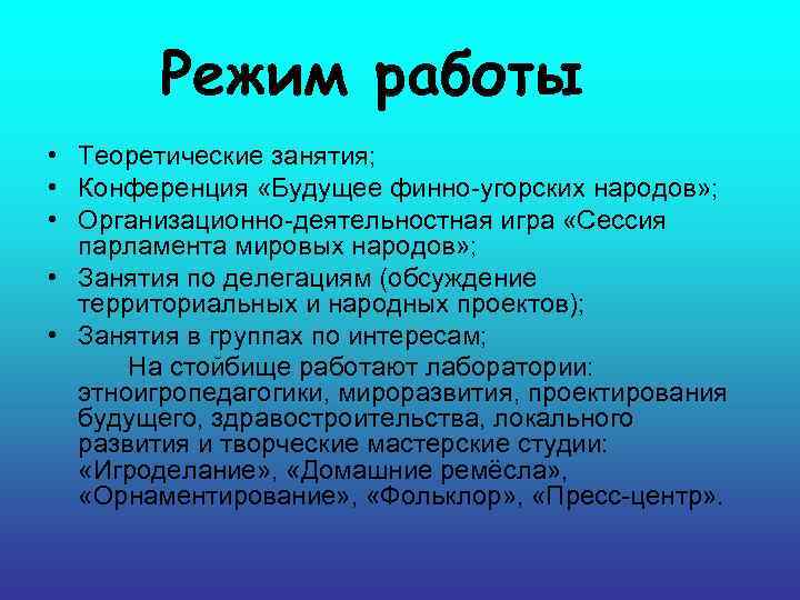 Режим работы • Теоретические занятия; • Конференция «Будущее финно-угорских народов» ; • Организационно-деятельностная игра