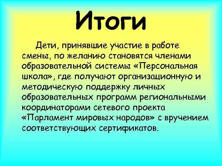 Итоги Дети, принявшие участие в работе смены, по желанию становятся членами образовательной системы «Персональная