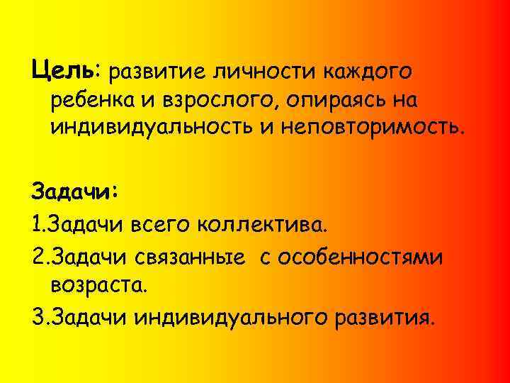 Цель: развитие личности каждого ребенка и взрослого, опираясь на индивидуальность и неповторимость. Задачи: 1.