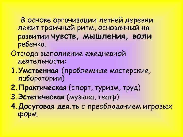 В основе организации летней деревни лежит троичный ритм, основанный на развитии чувств, мышления, воли