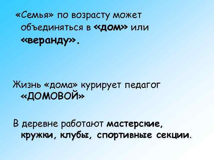  «Семья» по возрасту может объединяться в «дом» или «веранду» . Жизнь «дома» курирует