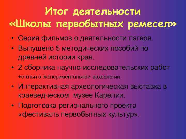 Итог деятельности «Школы первобытных ремесел» • Серия фильмов о деятельности лагеря. • Выпущено 5