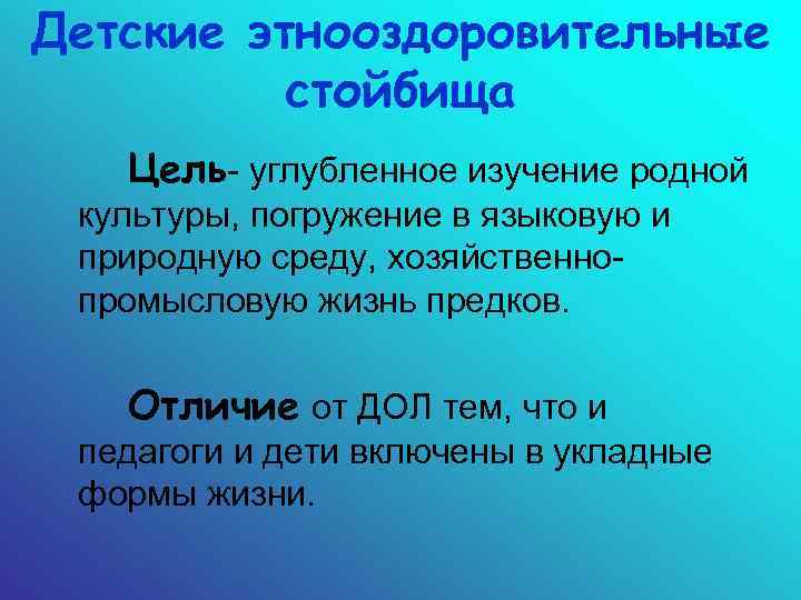 Детские этнооздоровительные стойбища Цель- углубленное изучение родной культуры, погружение в языковую и природную среду,