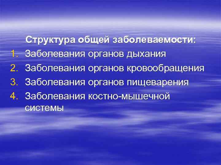 1. 2. 3. 4. Структура общей заболеваемости: Заболевания органов дыхания Заболевания органов кровообращения Заболевания