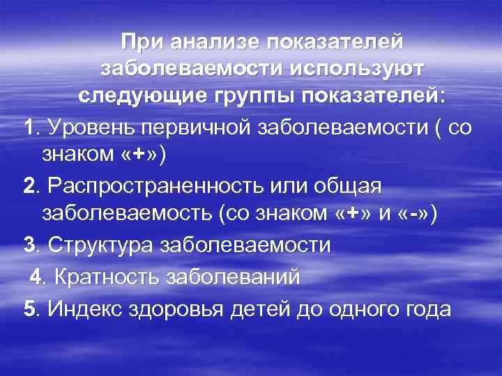 При анализе показателей заболеваемости используют следующие группы показателей: 1. Уровень первичной заболеваемости ( со