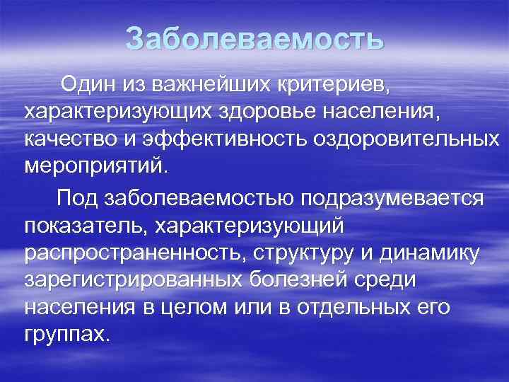 Заболеваемость Один из важнейших критериев, характеризующих здоровье населения, качество и эффективность оздоровительных мероприятий. Под