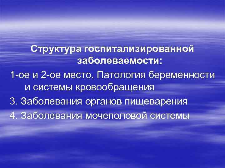 Структура госпитализированной заболеваемости: 1 -ое и 2 -ое место. Патология беременности и системы кровообращения