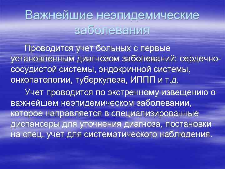 Важнейшие неэпидемические заболевания Проводится учет больных с первые установленным диагнозом заболеваний: сердечнососудистой системы, эндокринной