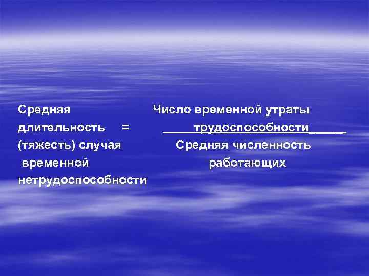 Средняя Число временной утраты длительность = трудоспособности_____ (тяжесть) случая Средняя численность временной работающих нетрудоспособности