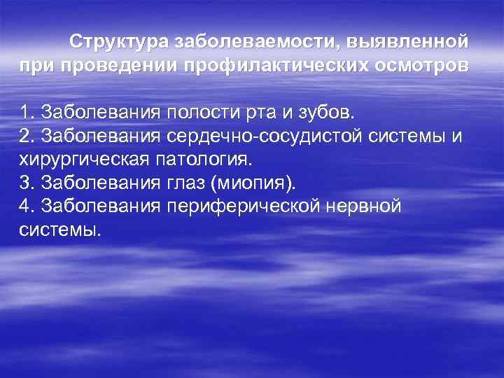 Структура заболеваемости, выявленной при проведении профилактических осмотров 1. Заболевания полости рта и зубов. 2.