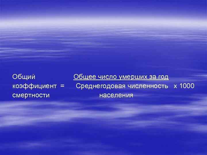 Общий коэффициент = смертности Общее число умерших за год Среднегодовая численность х 1000 населения