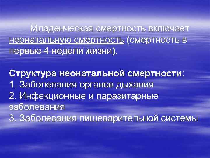 Младенческая смертность включает неонатальную смертность (смертность в первые 4 недели жизни). Структура неонатальной смертности: