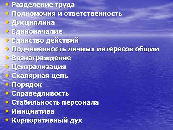  • Разделение труда • Полномочия и ответственность • Дисциплина • Единоначалие • Единство