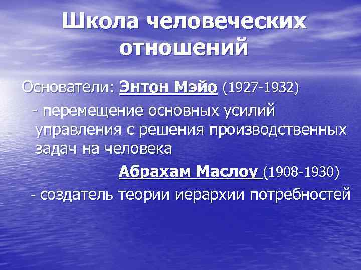 Школа человеческих отношений Основатели: Энтон Мэйо (1927 -1932) - перемещение основных усилий управления с