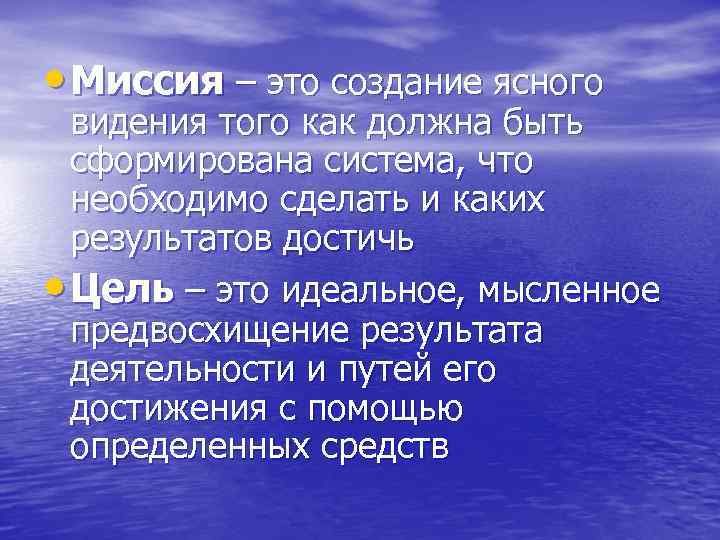  • Миссия – это создание ясного видения того как должна быть сформирована система,