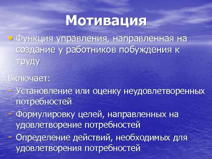 Мотивация • Функция управления, направленная на создание у работников побуждения к труду Включает: -