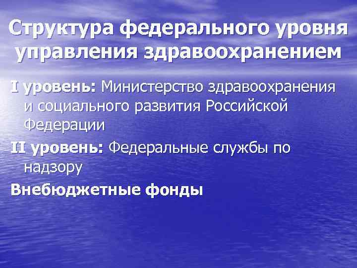 Структура федерального уровня управления здравоохранением I уровень: Министерство здравоохранения и социального развития Российской Федерации