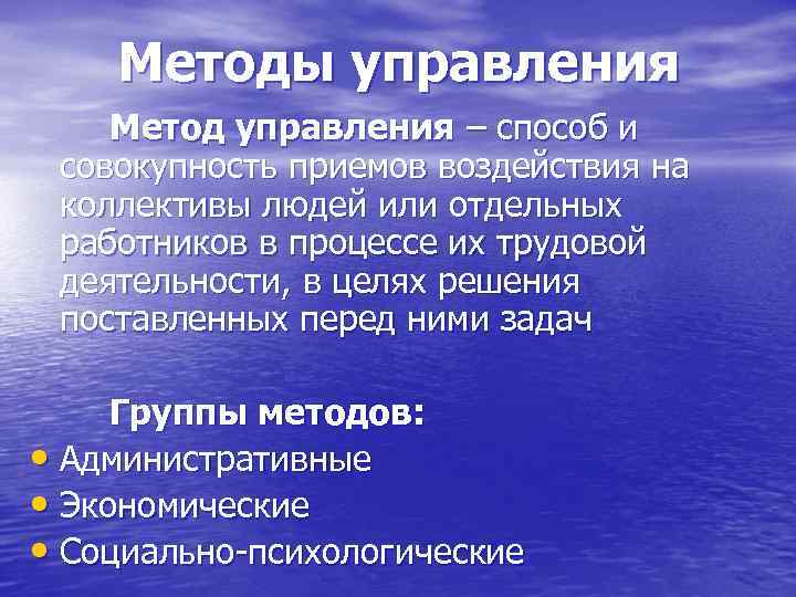 Методы управления Метод управления – способ и совокупность приемов воздействия на коллективы людей или