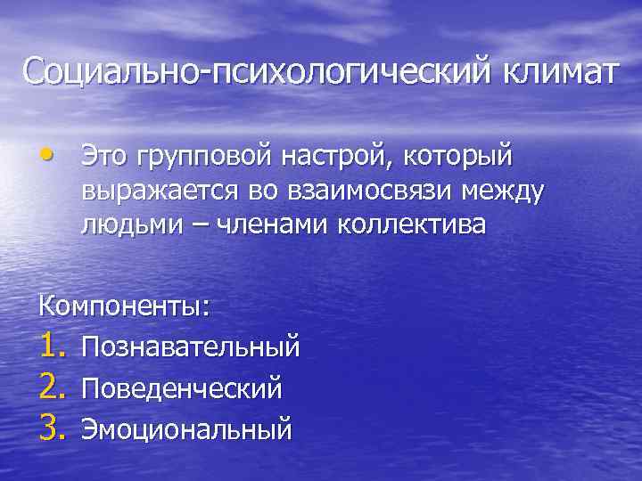 Социально-психологический климат • Это групповой настрой, который выражается во взаимосвязи между людьми – членами