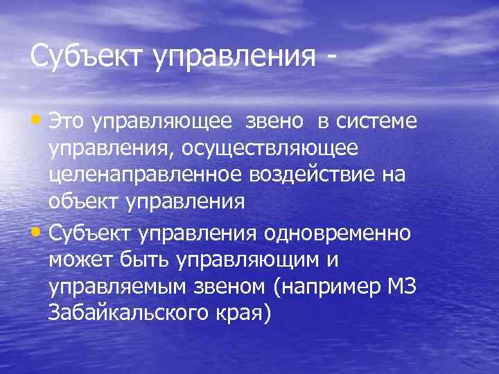 Субъект управления • Это управляющее звено в системе управления, осуществляющее целенаправленное воздействие на объект