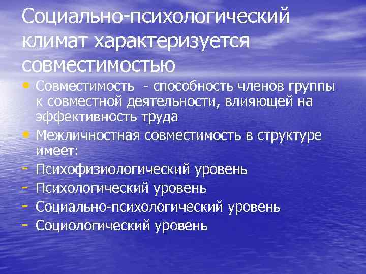 Социально-психологический климат характеризуется совместимостью • Совместимость - способность членов группы • - к совместной