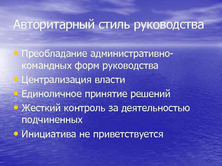 Авторитарный стиль руководства • Преобладание административно- командных форм руководства • Централизация власти • Единоличное