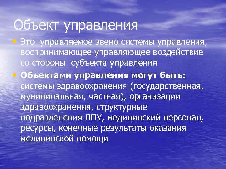 Объект управления • Это управляемое звено системы управления, • воспринимающее управляющее воздействие со стороны