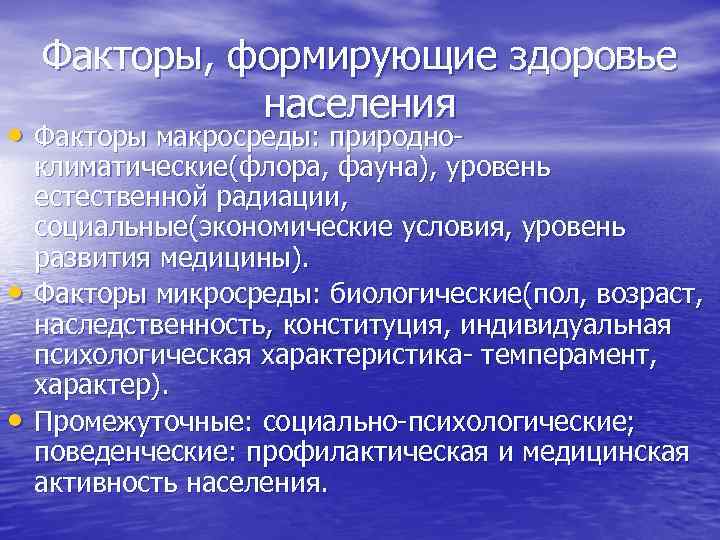 Факторы, формирующие здоровье населения • Факторы макросреды: природно- • • климатические(флора, фауна), уровень естественной