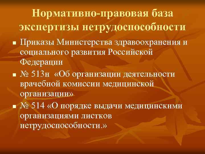 Нормативно-правовая база экспертизы нетрудоспособности n n n Приказы Министерства здравоохранения и социального развития Российской
