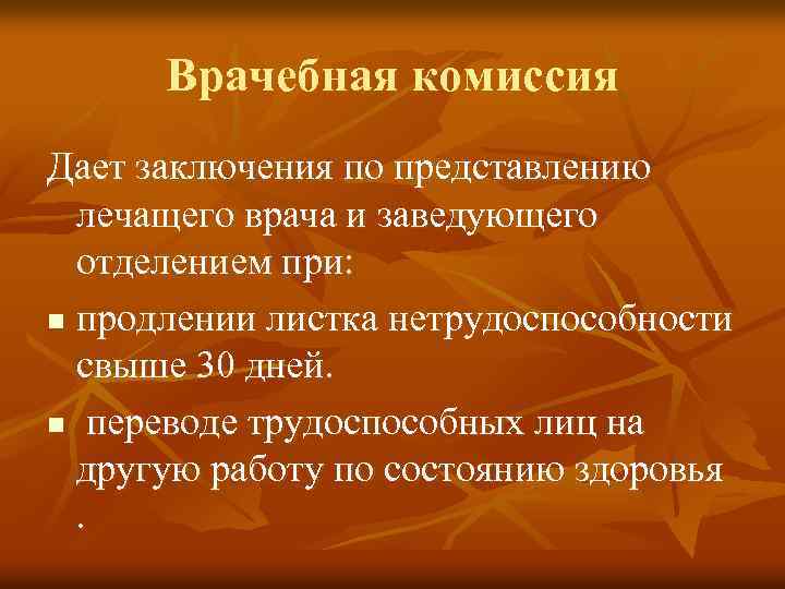 Врачебная комиссия Дает заключения по представлению лечащего врача и заведующего отделением при: n продлении