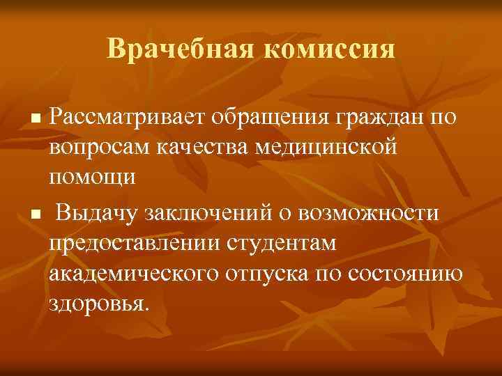 Врачебная комиссия Рассматривает обращения граждан по вопросам качества медицинской помощи n Выдачу заключений о