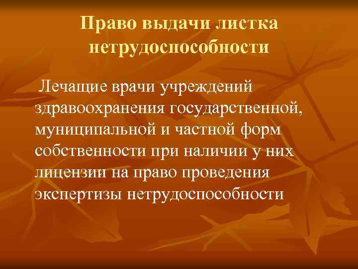 Право выдачи листка нетрудоспособности Лечащие врачи учреждений здравоохранения государственной, муниципальной и частной форм собственности
