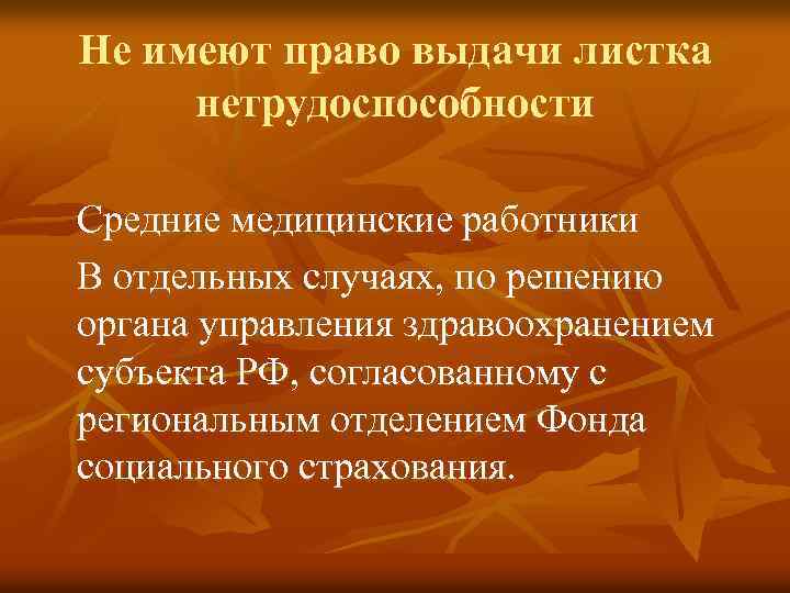 Не имеют право выдачи листка нетрудоспособности Средние медицинские работники В отдельных случаях, по решению