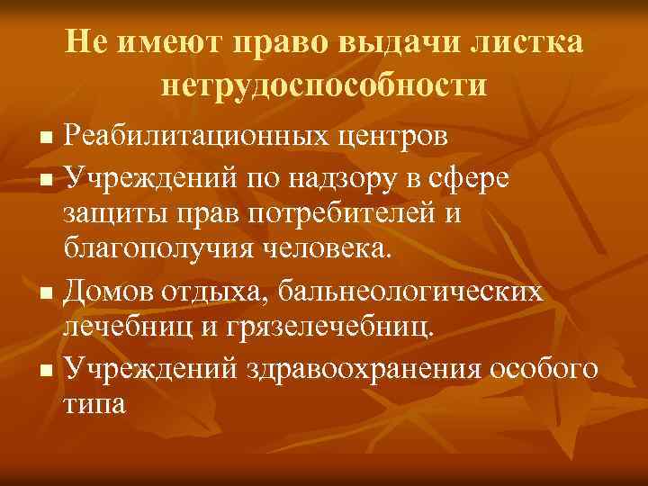 Не имеют право выдачи листка нетрудоспособности Реабилитационных центров n Учреждений по надзору в сфере